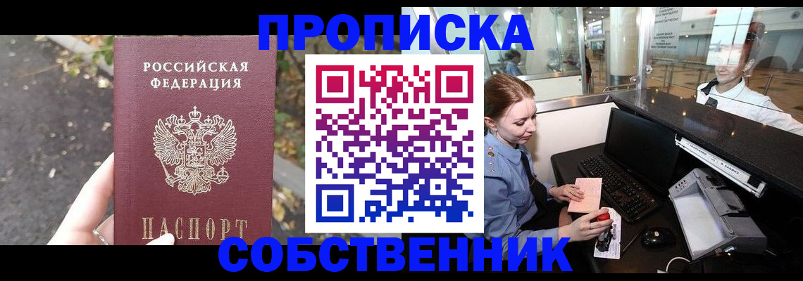купить прописку в Черкесске